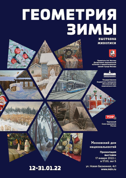 afisha_vystavki_geometriya_zimy_yanvar_2022g.jpg