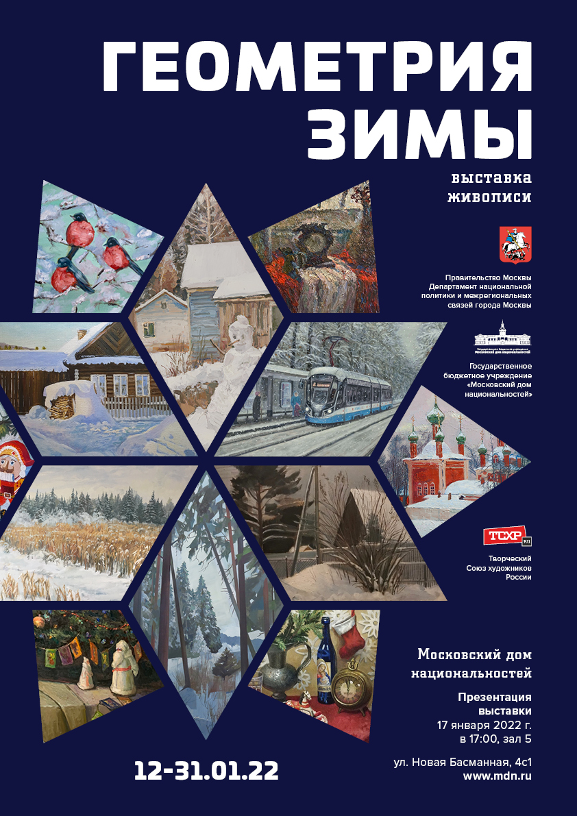 afisha_vystavki_geometriya_zimy_yanvar_2022g_0.jpg