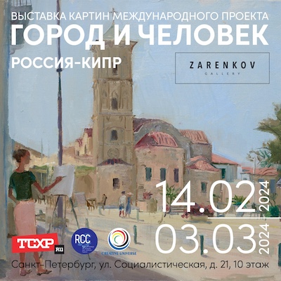 afisha_vystavki_osnovnoi_variant_gorod_i_chelovek._rossiya-kipr.jpg