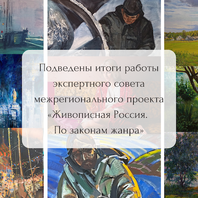 ekspertnyy_sovet_zhivopisnaya_rossiya.png