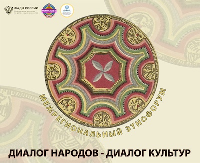 mezhregionalnyi-etnoforum-dialog-narodov-dialog-kultur-photo2-big.jpg