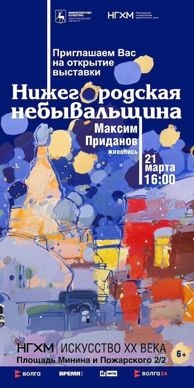 pridanov_maksim_nizhegorodskaya_nebyvalshchina_priglasitelnyi.jpg